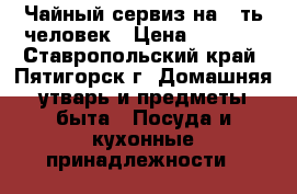 Чайный сервиз на 6-ть человек › Цена ­ 4 000 - Ставропольский край, Пятигорск г. Домашняя утварь и предметы быта » Посуда и кухонные принадлежности   